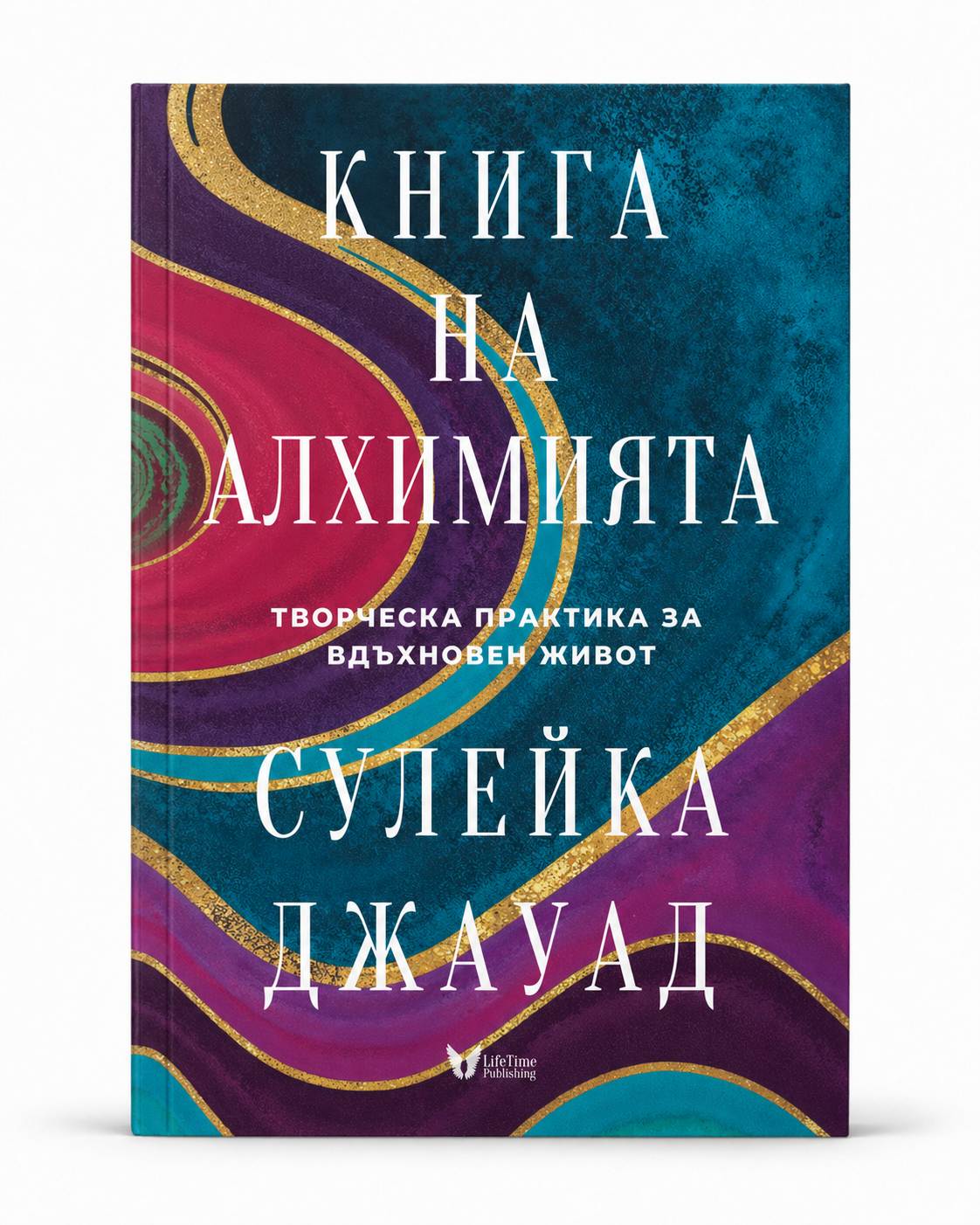 Корица на книгата „Книга на алхимията“ от Сюлейка Джауад