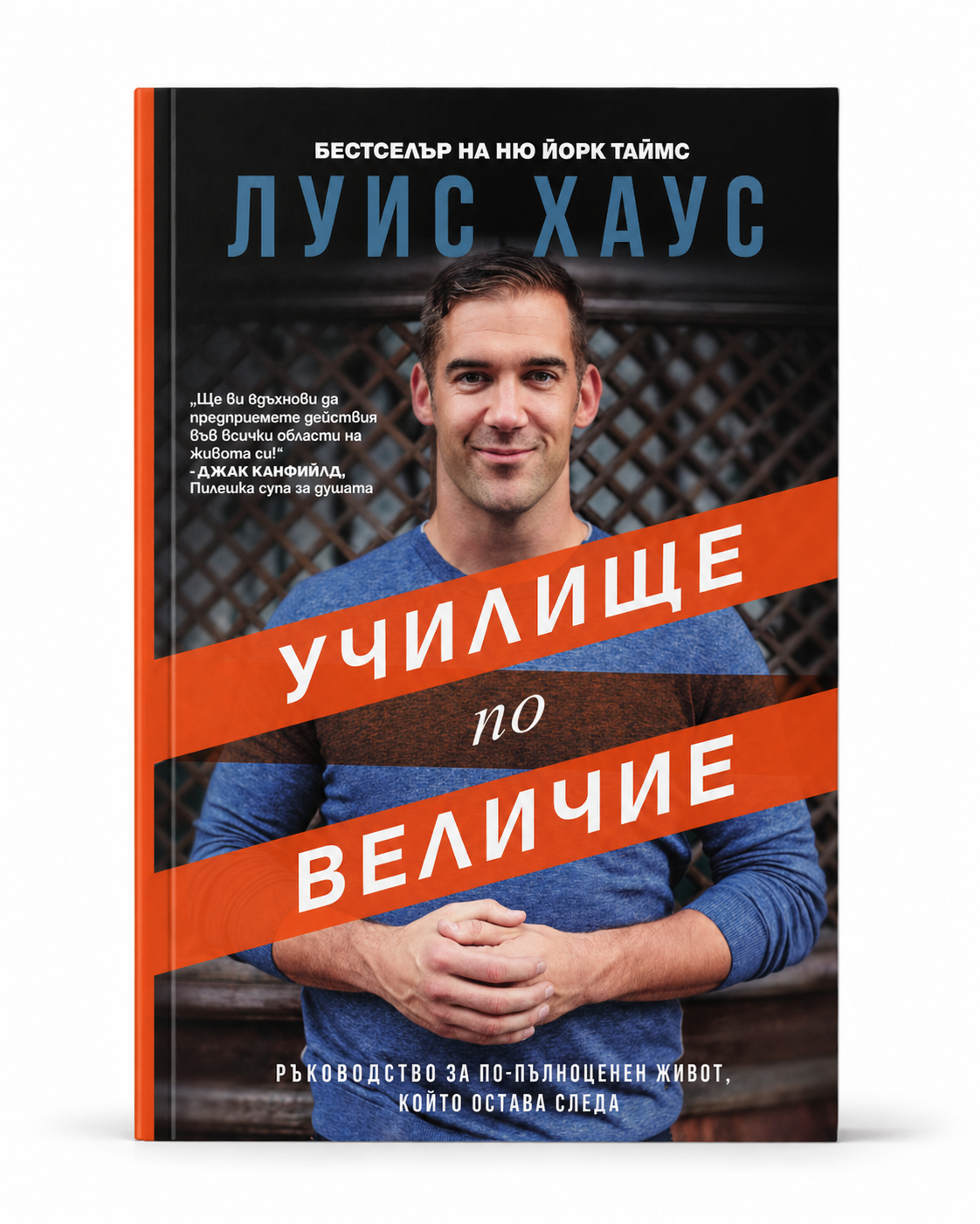 Корица на книгата „Училище по величие“ от Луис Хаус