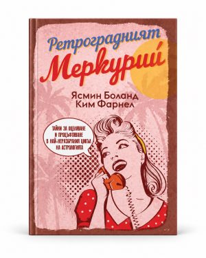 Ретроградният Меркурий — мокъп