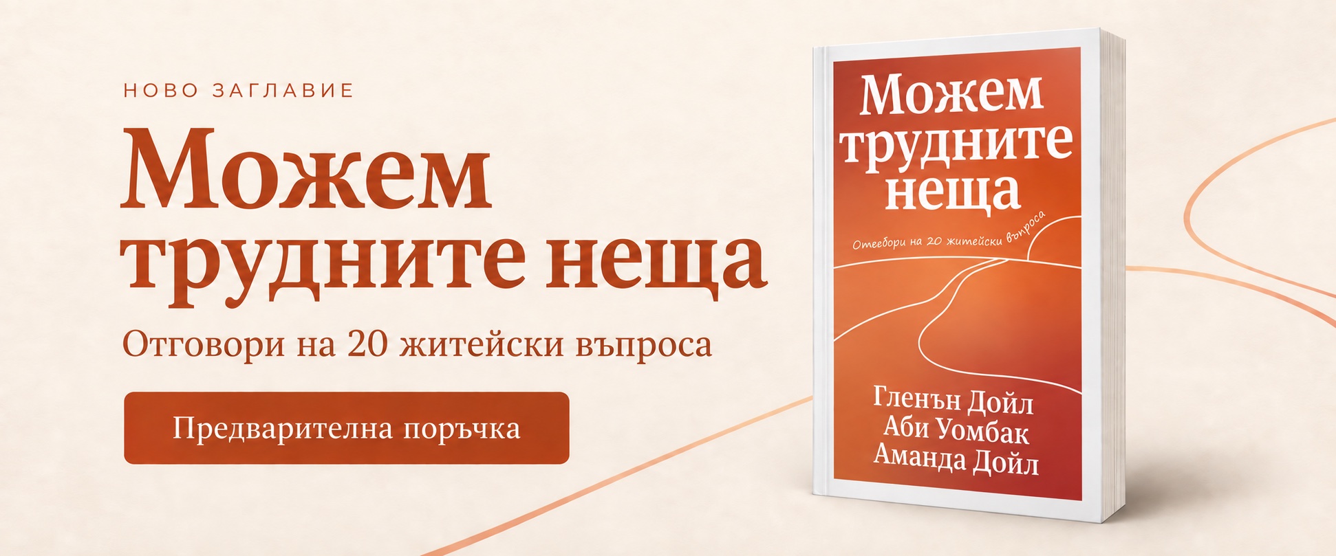 Можем трудните неща — отговори на 20 житейски въпроса. Предварителна поръчка. Книга с мека корица и бял кант.