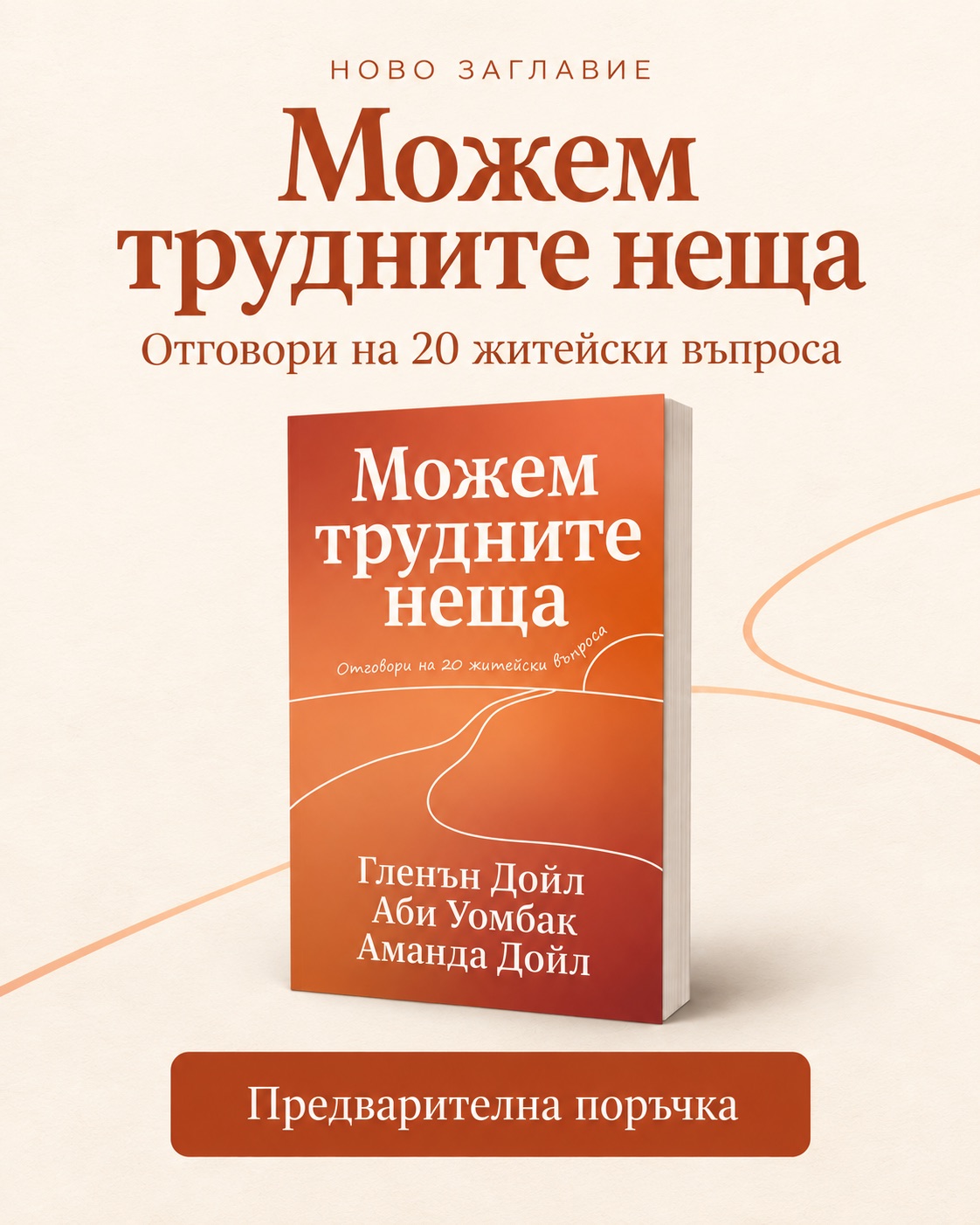 Можем трудните неща — отговори на 20 житейски въпроса. Нова книга от Гленън Дойл, Аби Уомбак и Аманда Дойл. Предварителна поръчка.