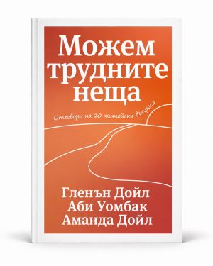 Можем трудните неща — корица с бял кант, Гленън Дойл, Аби Уомбак и Аманда Дойл