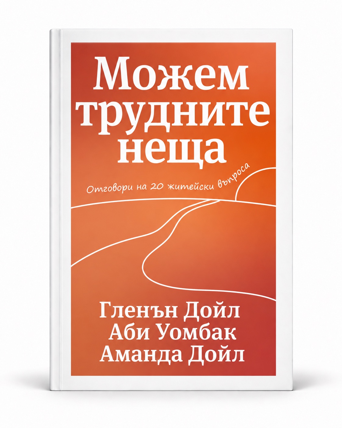Можем трудните неща — корица с бял кант, Гленън Дойл, Аби Уомбак и Аманда Дойл